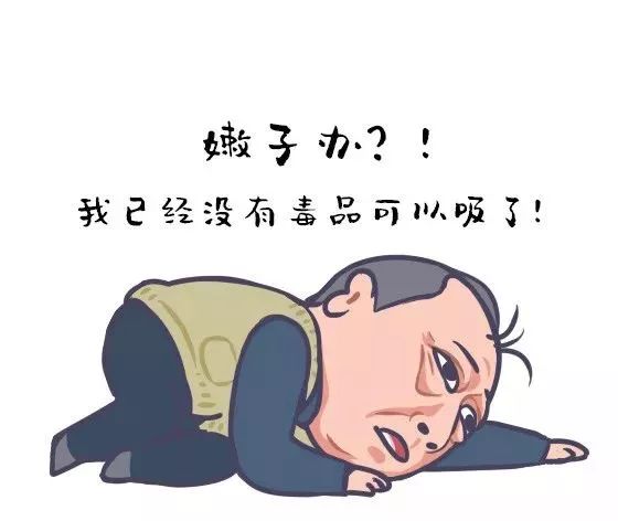 毒瘾发作表情图片