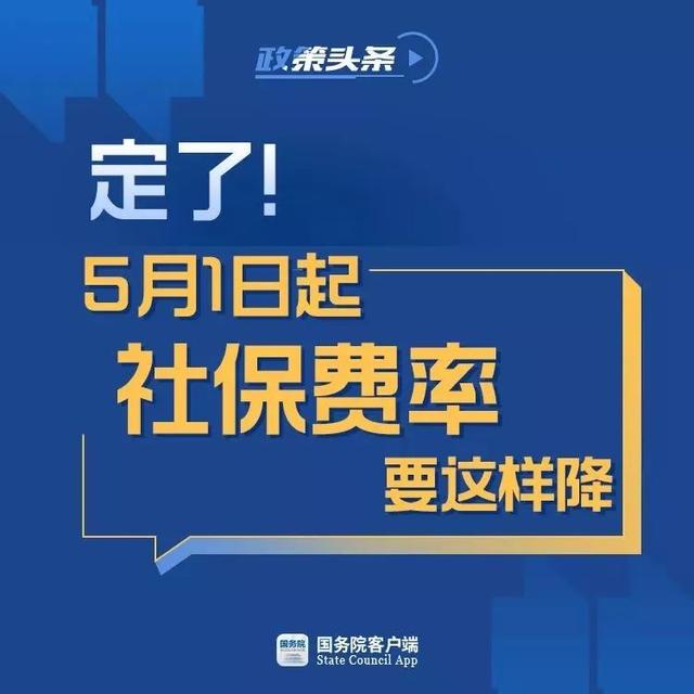 定了!5月1日起,社保费率要这样降