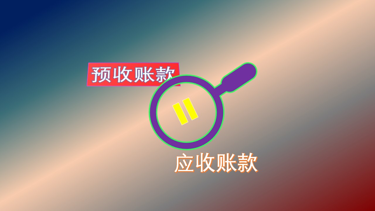 預收賬款的借方為什麼等於應收賬款借方