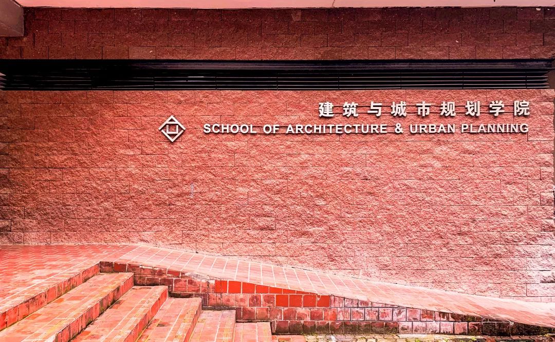 招聘 华中科技大学建筑与城市规划学院诚聘英才