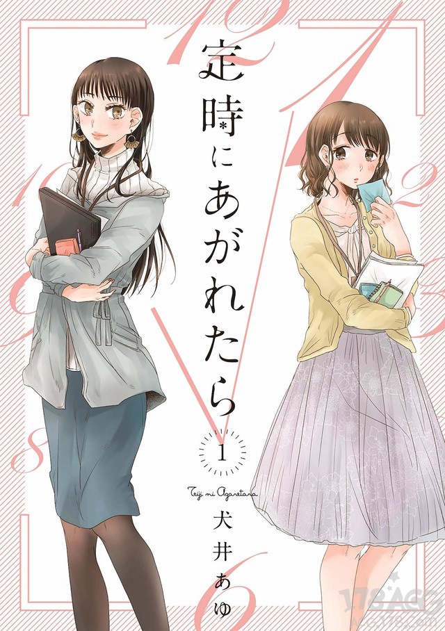 犬井あゆ的漫画「定时にあがれたら」单行本第一卷4月8日发售.