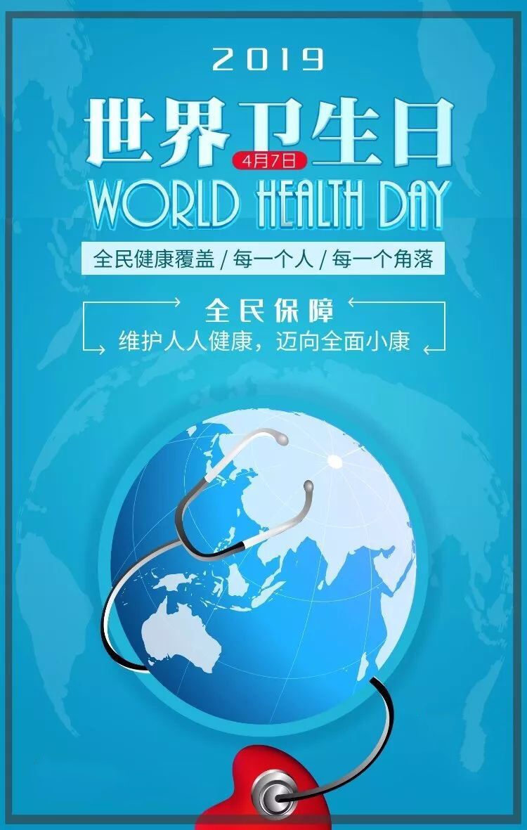 世界卫生组织将今年的世界卫生日的主题确定为全民健康覆盖,国家