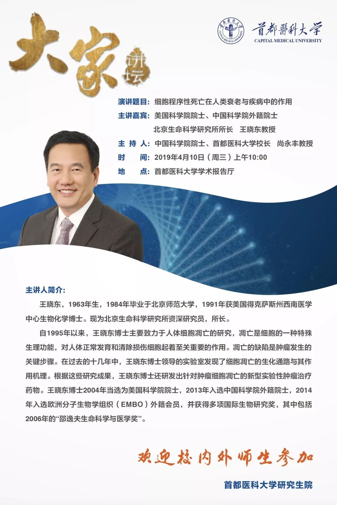 王晓东,美国科学院院士,中国科学院外籍院士,北京生命科学研究所所长