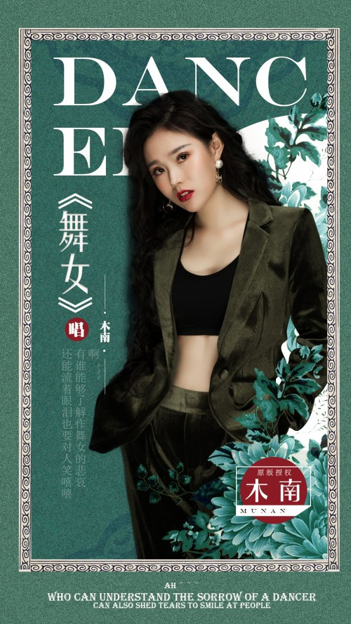 内地女歌手木南ep单曲舞女全网发行