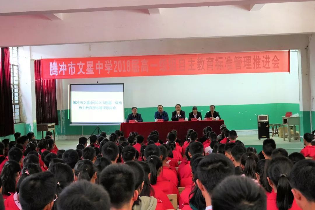 腾冲文星中学召开2018届高一级组自主教育标准管理推进会