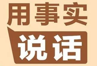请按相关的要求及流程得到验证,用数据及事实说话