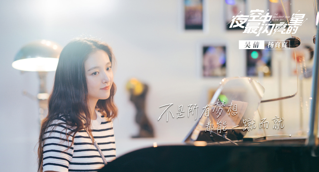 夜空中最闪亮的星热播甜力少女吴倩引网友心动