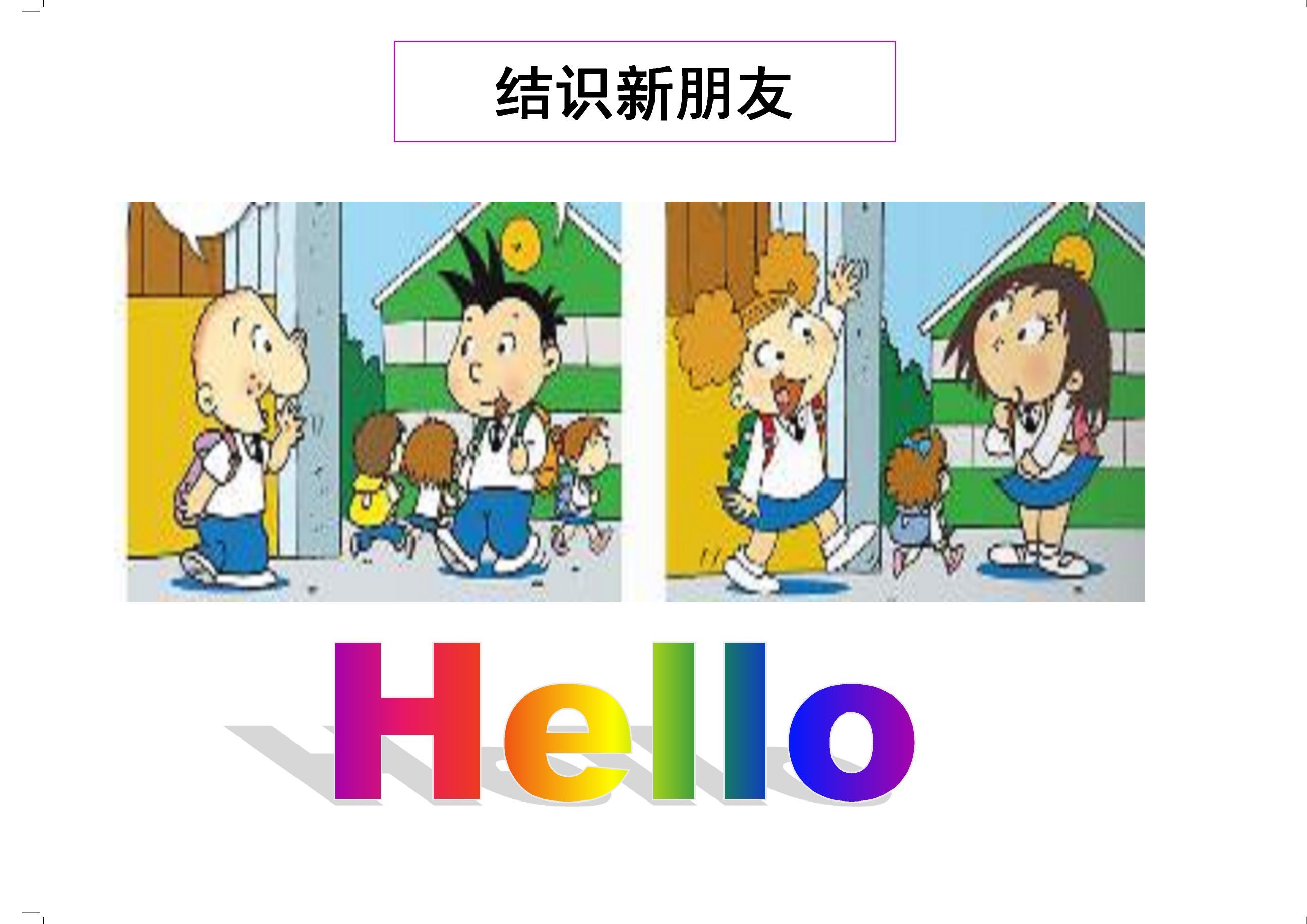 看一看,说一说,结识新朋友hello