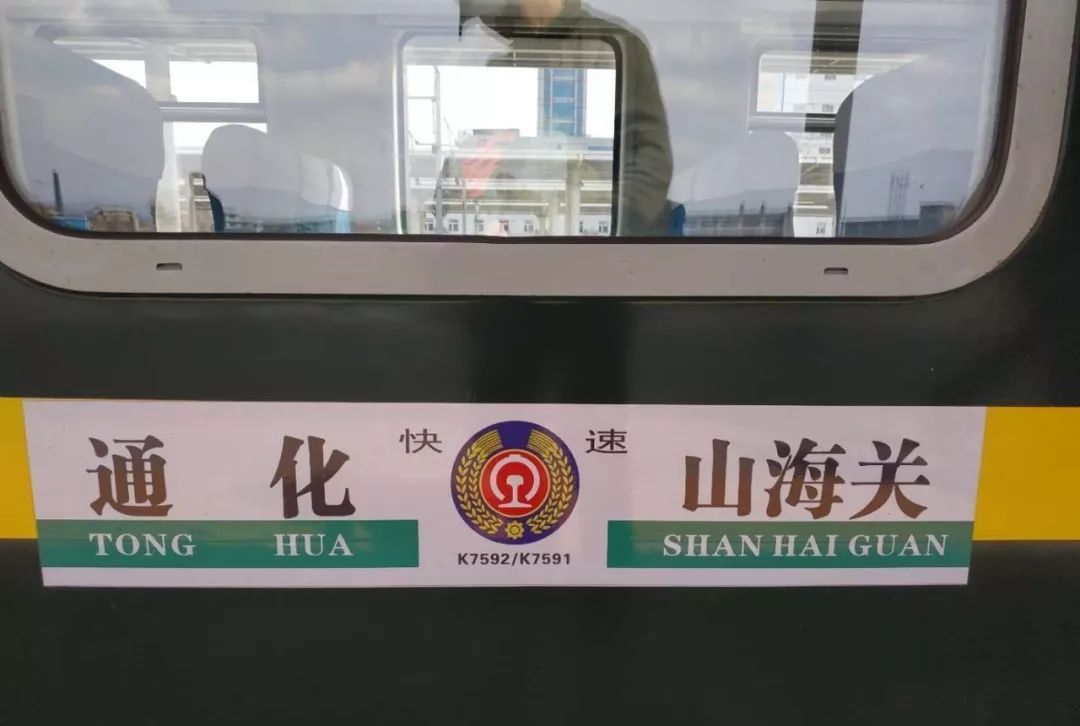 当k7592次列车从五女山站发车的那一刻开始4月10日早上的7点42分田桓