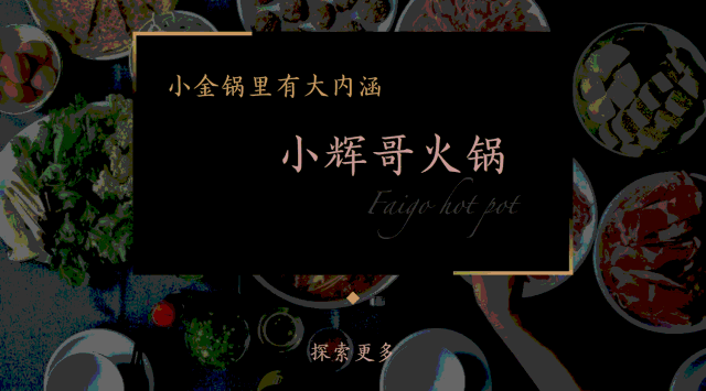 小辉哥火锅午市套餐春日换新