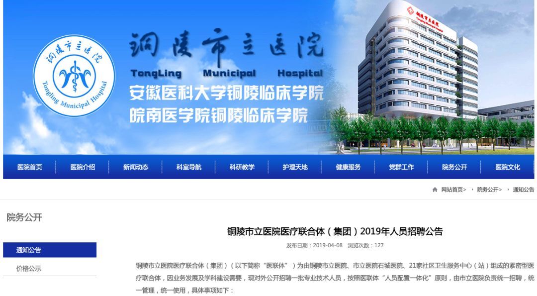 铜陵市立医院医疗联合体(集团)2019年人员招聘公告