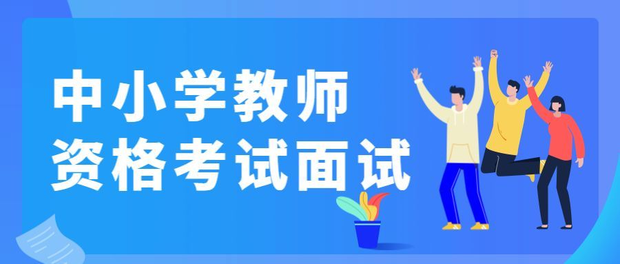 想当教师吗2019上半年中小学教师资格考试面试4月16日开始报名啦