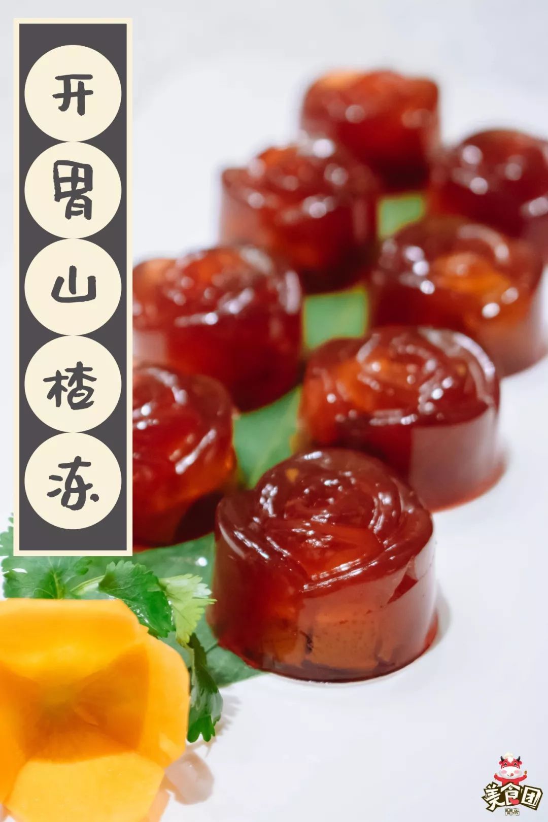 自制的山楂冻颜值也太高了吧,玲珑剔透的玫瑰花造型十分讨喜.