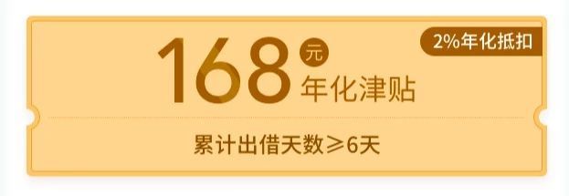 15福利券168元津贴闪亮登场精明的出借人全都要