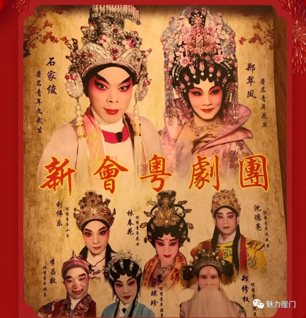 【奔走相告】新会粤剧团送戏到崖门,免费!