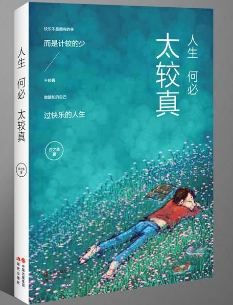 人生何必太较真