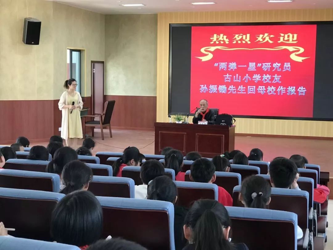 崇正校友风采古山小学邀请两弹一星研究员孙振锄先生回母校作报告