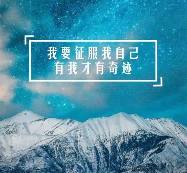 一定要努力只有征服自己才能看到奇迹
