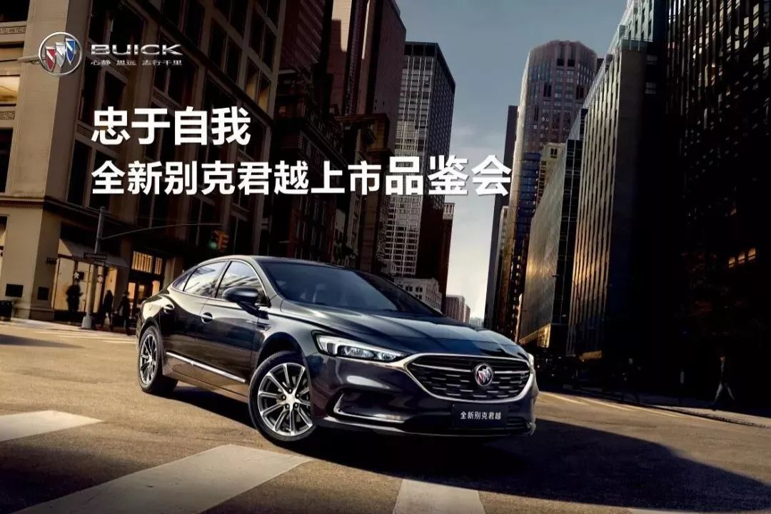 忠于自我 — 4月13日全新别克君越上市品鉴会