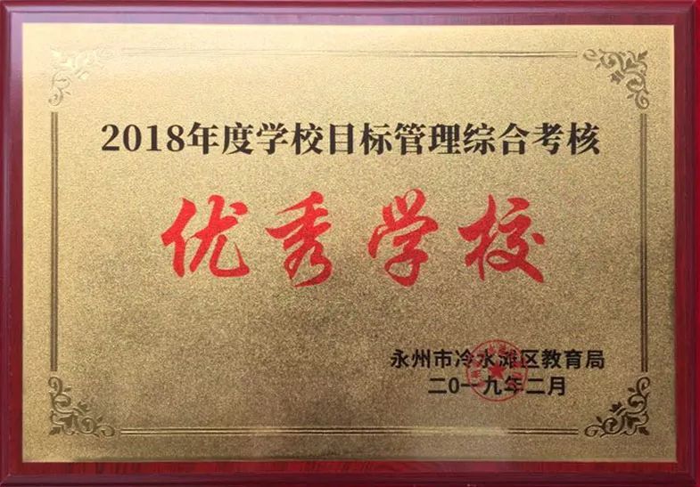 喜报启龙学校连续四年评为优秀学校及荣获目标管理综合评估优秀学校