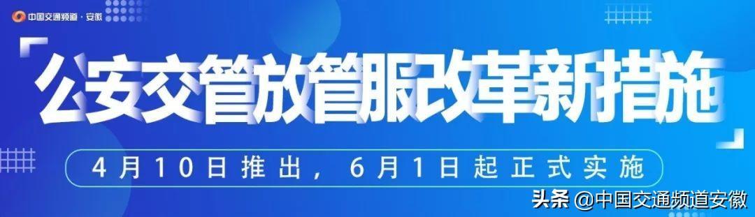 權威發佈公安部再推10項深化公安交管放管服改革新措施更便民