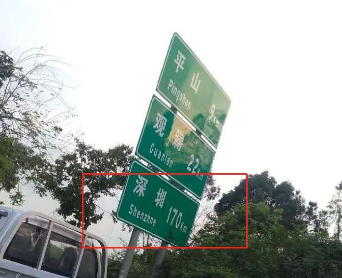 我要吐槽东深二路路牌!170km是什么鬼?_深圳