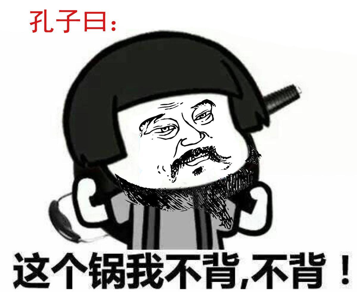 "封建礼教"借孔夫子之言祸害了多少人,但很多时候,孔夫子只是个背锅侠