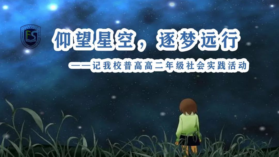 仰望星空逐梦远行