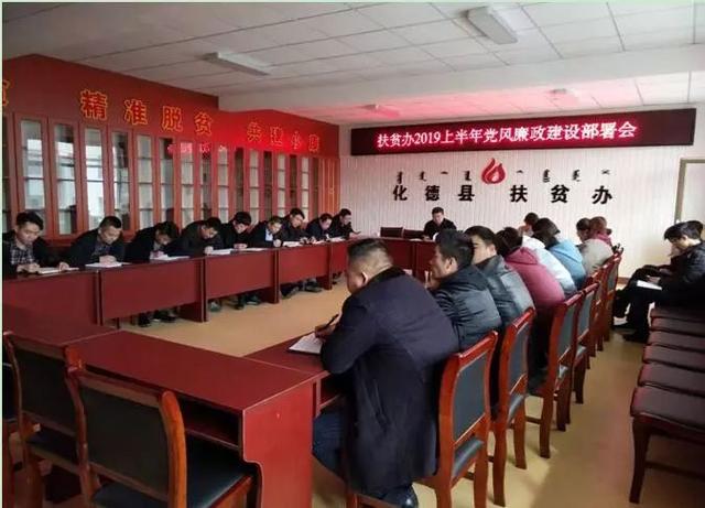 化德县扶贫办召开2019年上半年党风廉政建设工作部署会