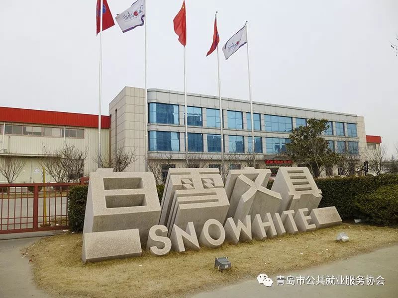 名企招聘青岛昌隆文具有限公司白雪文具