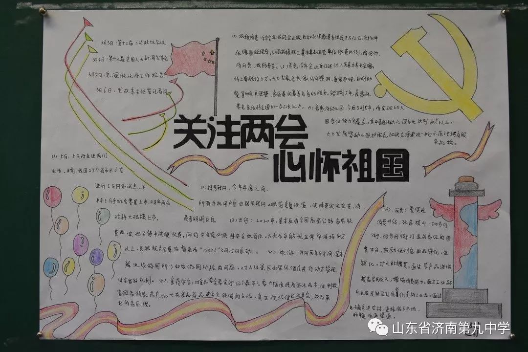 教育教学济南九中关注两会心怀祖国时政手抄报比赛活动圆满结束