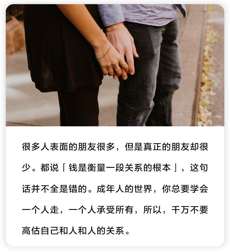 "不要高估你和任何人的关系"