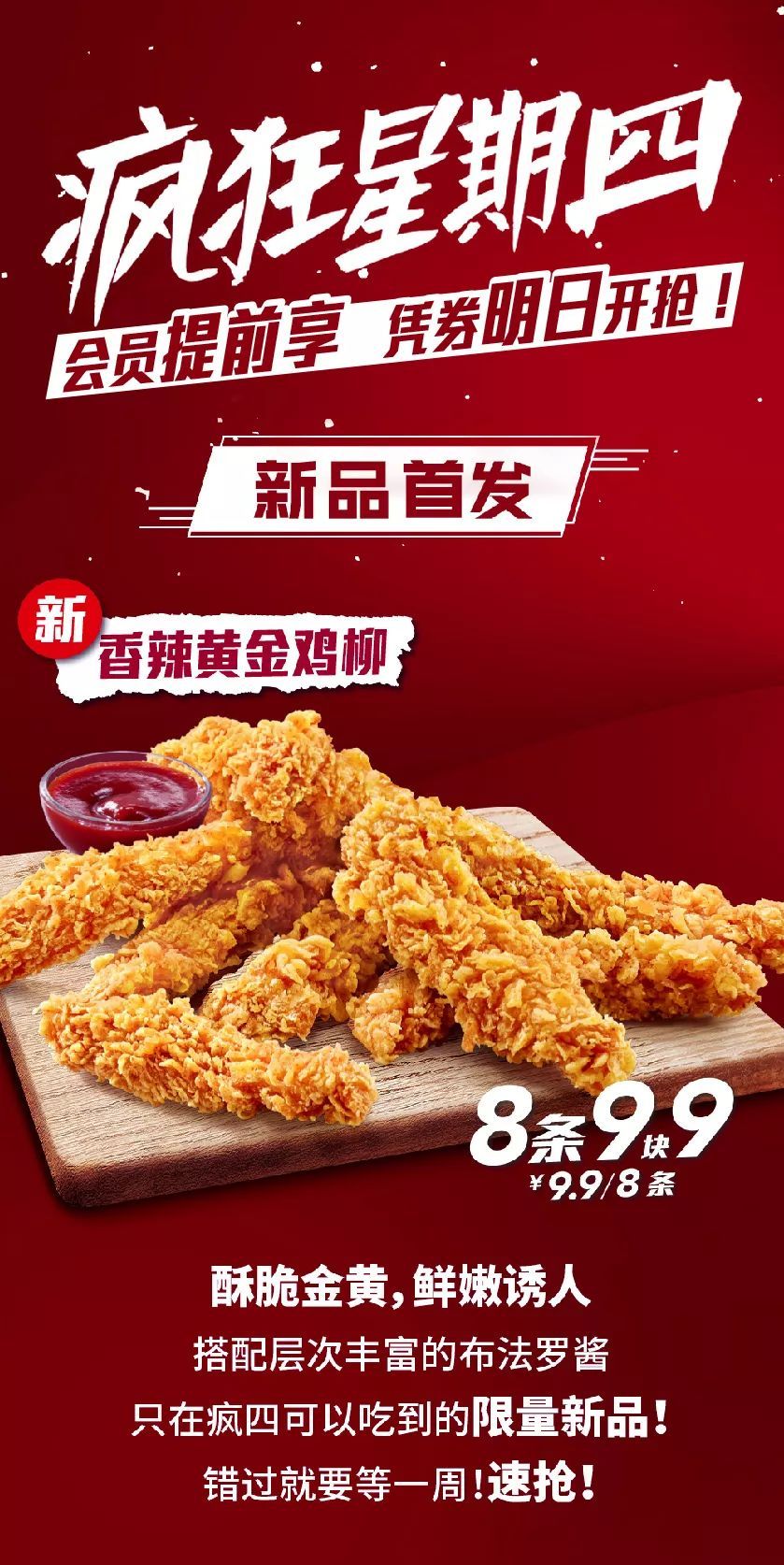 肯德基|疯狂星期四,鸡柳8条9块9!老北京2个19块9!