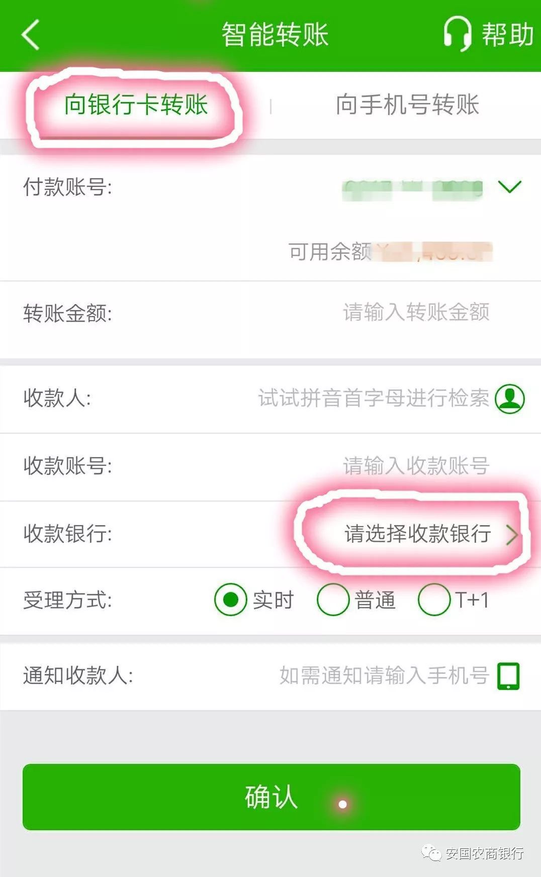 手机银行跨行转账到安国农商银行账户操作介绍