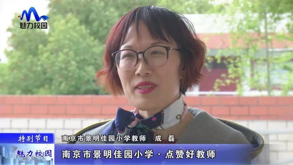 特别节目南京市景明佳园小学点赞好教师