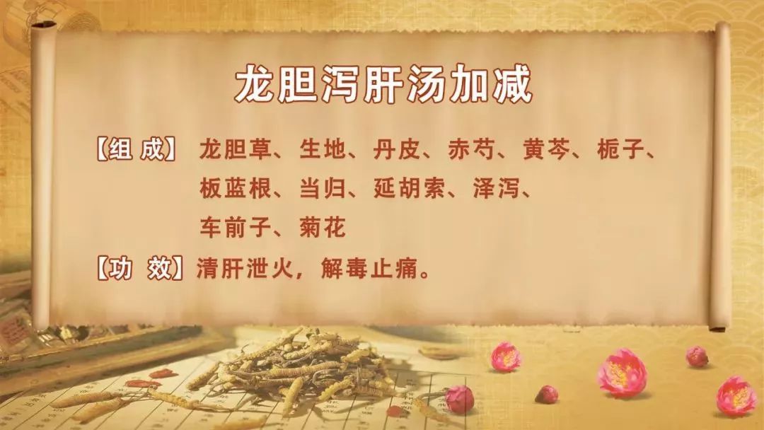 代表方药:龙胆泻肝汤加减治疗这种症型带状疱疹的中医代表方药为龙胆