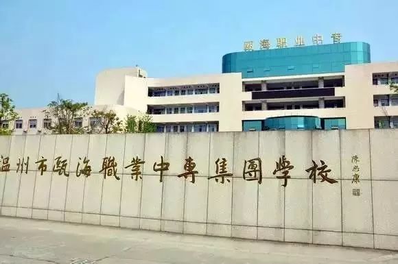 温州市职业中等专业学校温州市中等幼儿师范学校(学前教育专业).