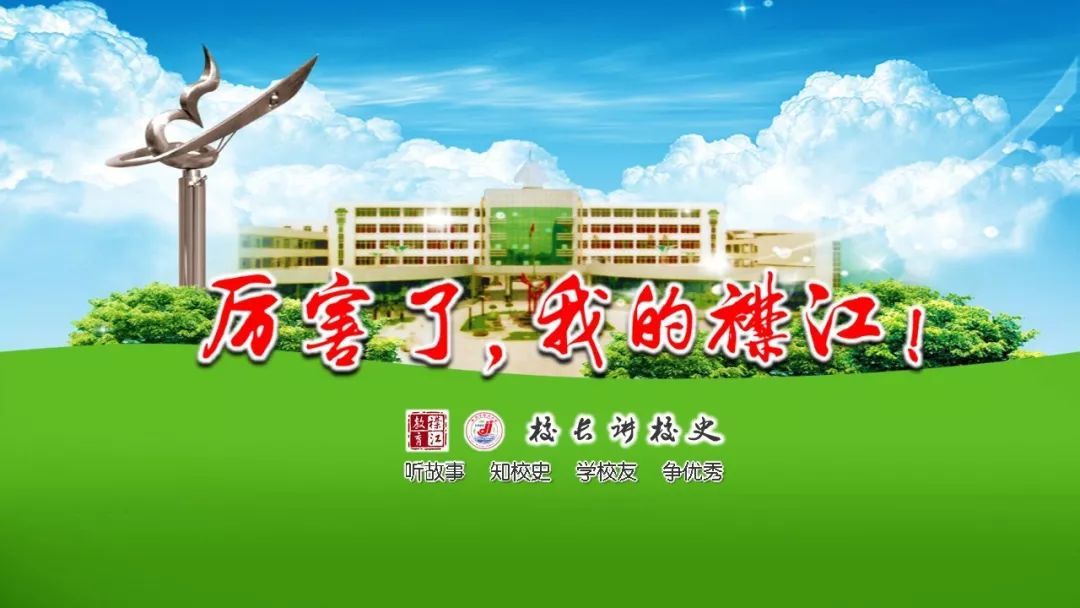 襟江小学教育集团校长激情讲校史少年立志正当时