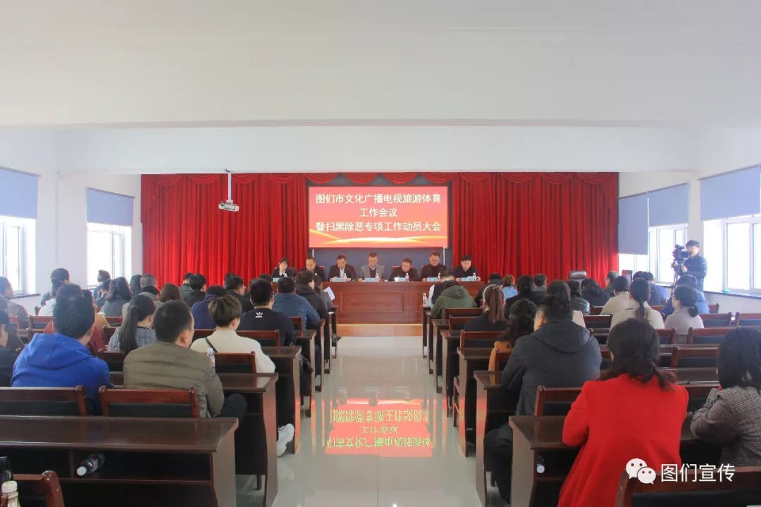 图们市文广旅局召开2019年文化广播电视和旅游工作会议