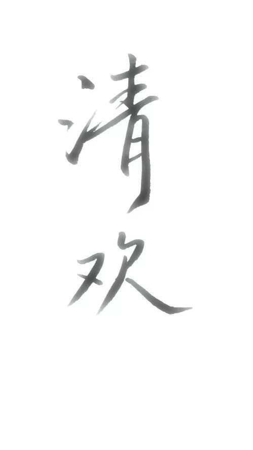 悦读清欢林清玄