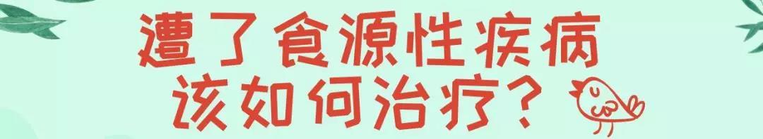 华西科普 上吐下泻才是吃坏东西 食物中毒症状不止这些 有毒