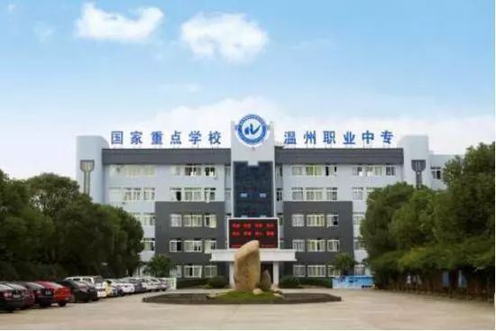 温州市中等幼儿师范学校(学前教育专业).