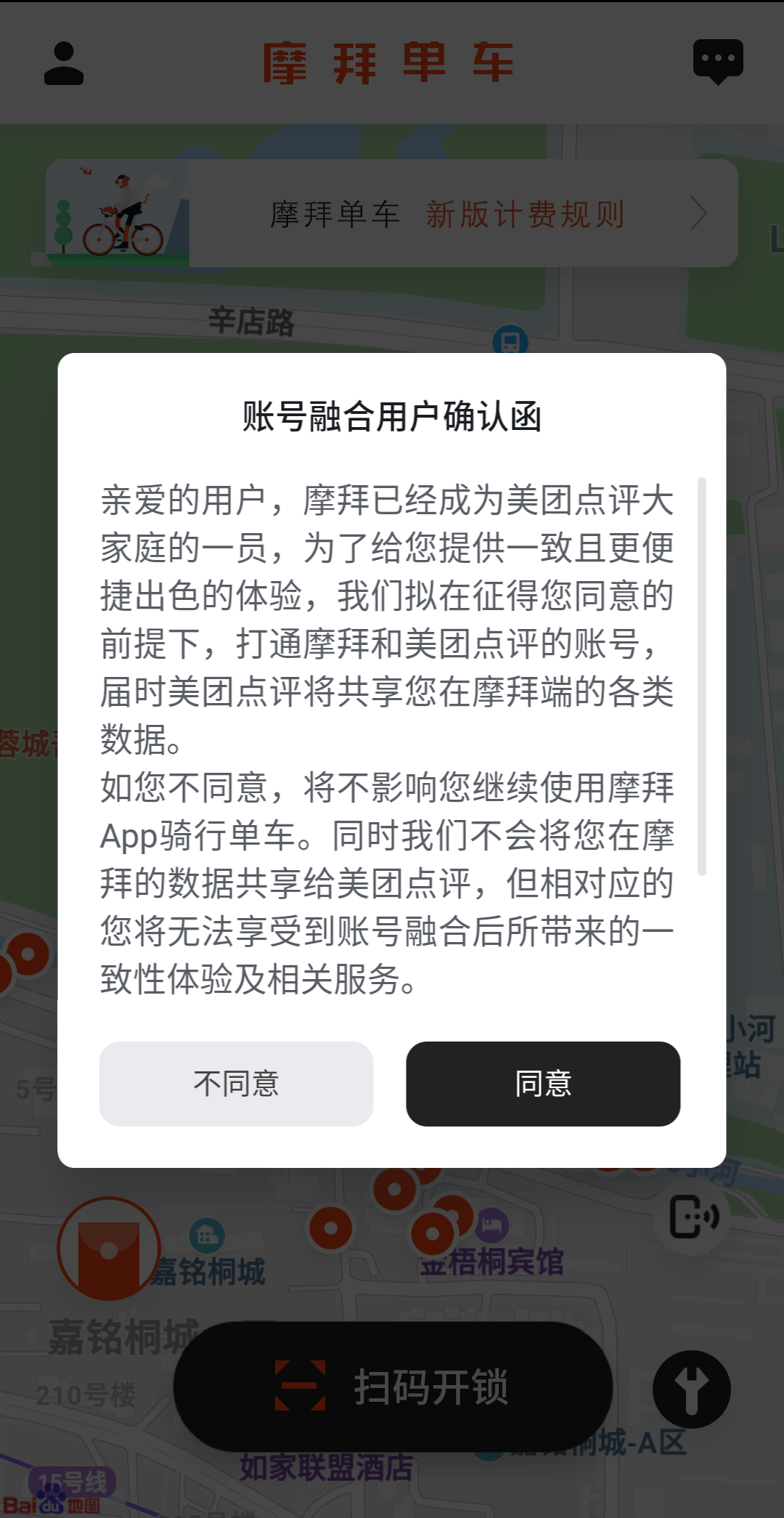 美團欲共享摩拜數據向用戶發確認函