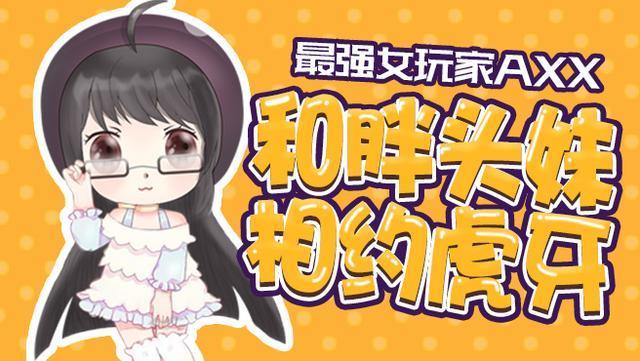 刀塔女神阿夏夏入驻虎牙 胖头妹不向斗鱼寻兄反更偏爱虎牙