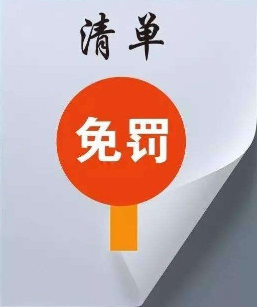 我市发布全省首份免罚清单涵盖24项首次轻微违法违规经营行为