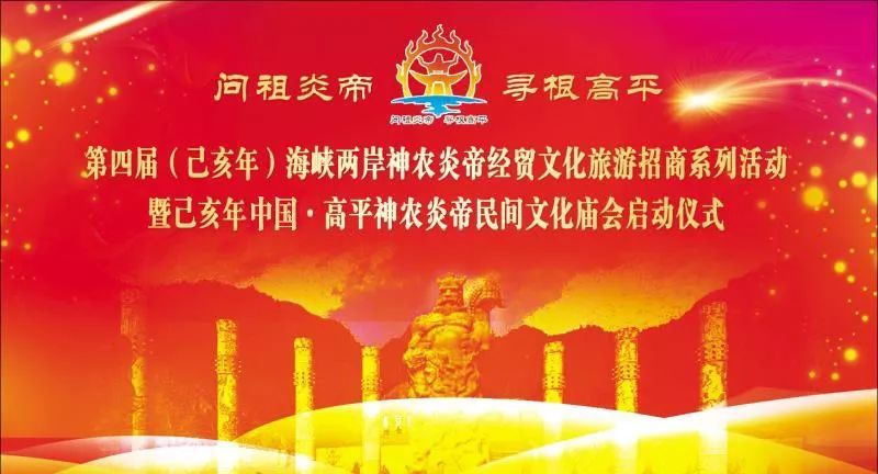 招商系列活动暨己亥年中国·高平神农炎帝民间文化庙会启动仪式等你来