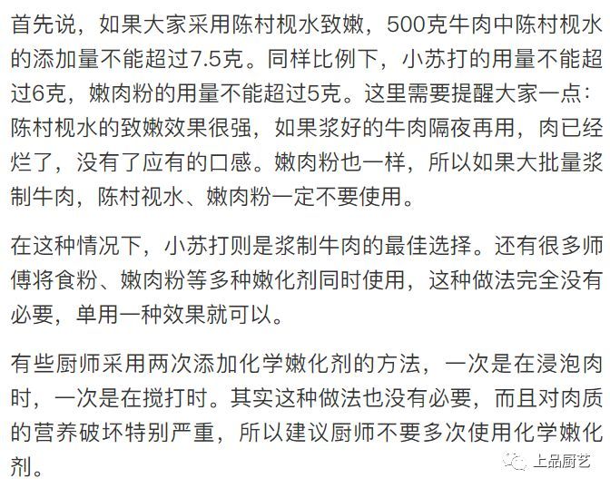 从营养的角度讲,我们是不提倡大家用陈村枧水,嫩肉粉等化学嫩化剂的