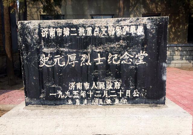 史元厚烈士纪念堂他的名字叫史元厚.