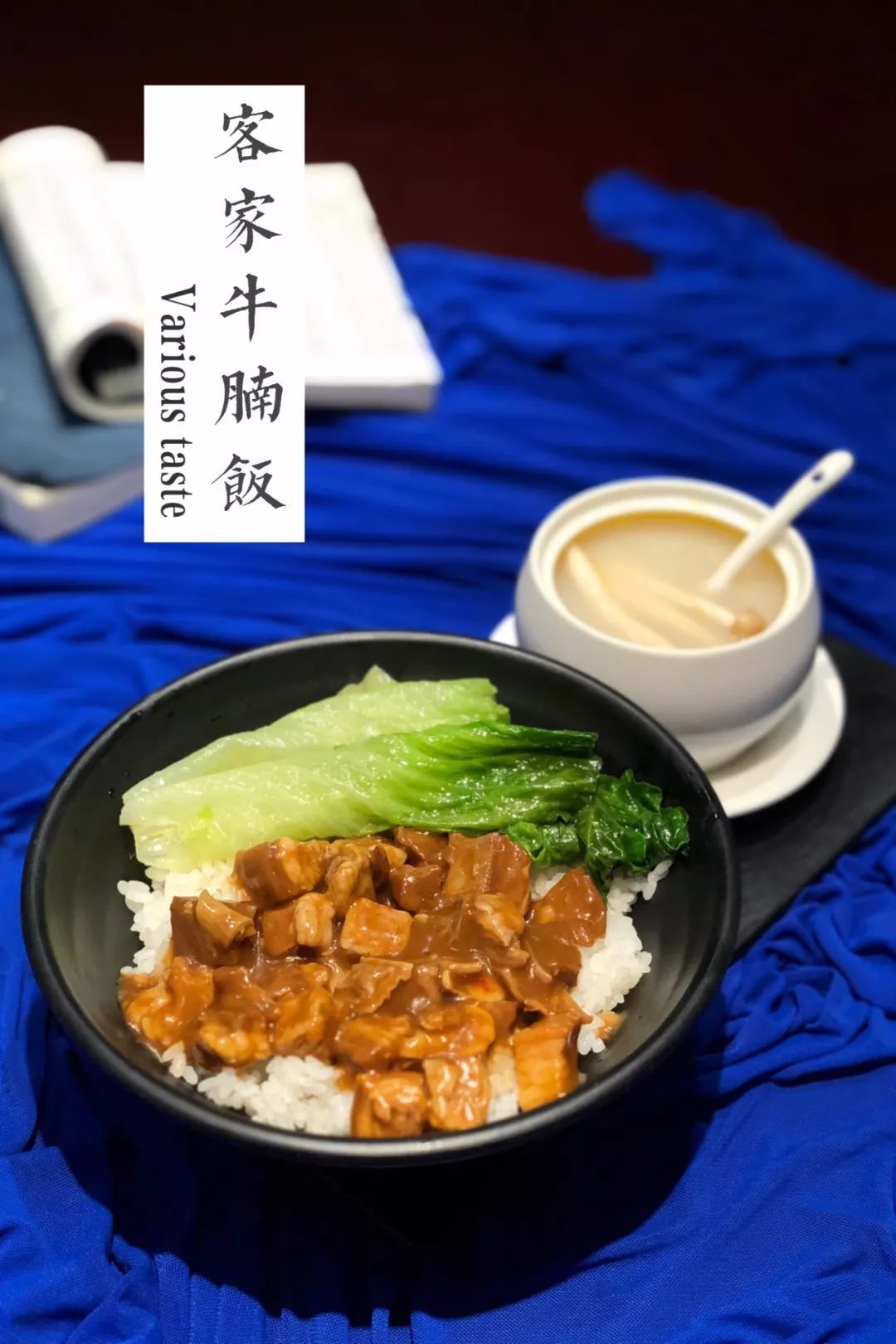 9/份客家牛腩饭(配菌汤)精选来自澳洲的精品肥牛精工切粒烹饪,搭配