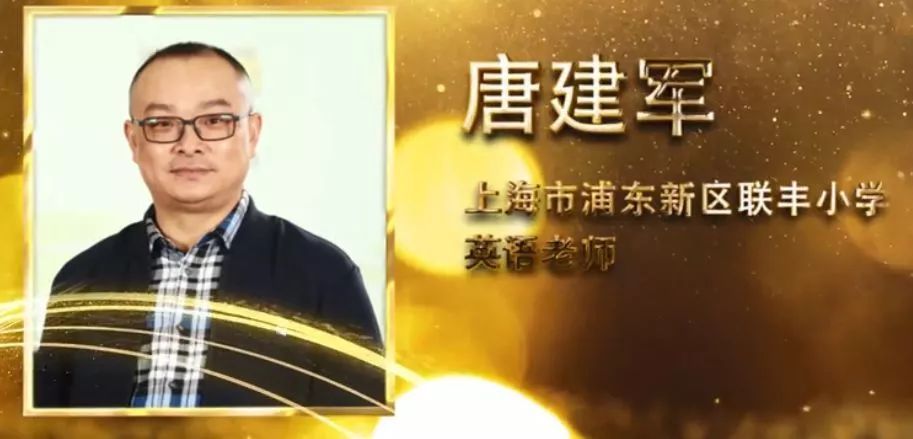 园丁风采最美乡村教师浦东联丰小学唐建军帮助孩子拥有世界眼乡土情